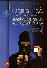 سيكولوجية العنف